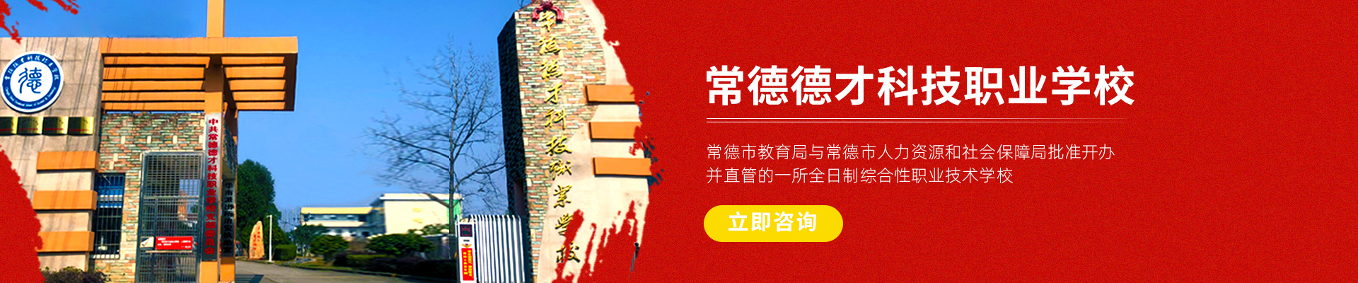 常德新德才職業(yè)學(xué)?！５滦碌虏怕殬I(yè)學(xué)校有限公司